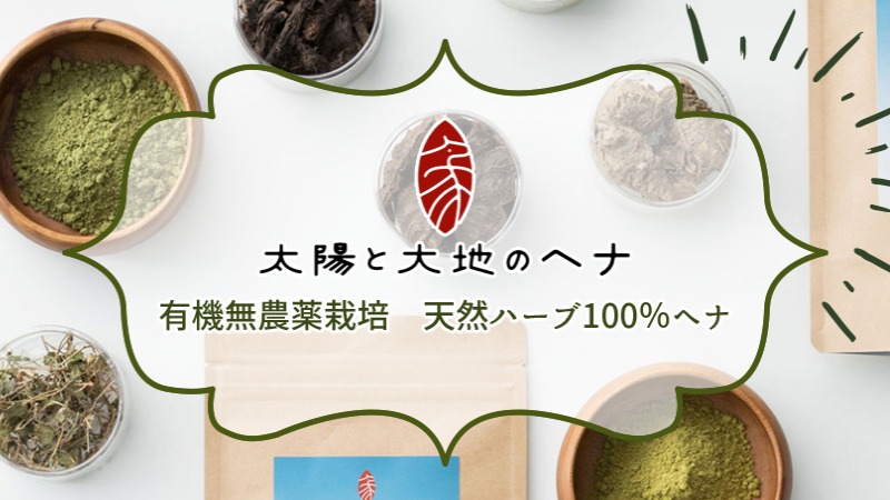 100 天然白髪染め ヘアカラー 太陽と大地のヘナ 最高品質